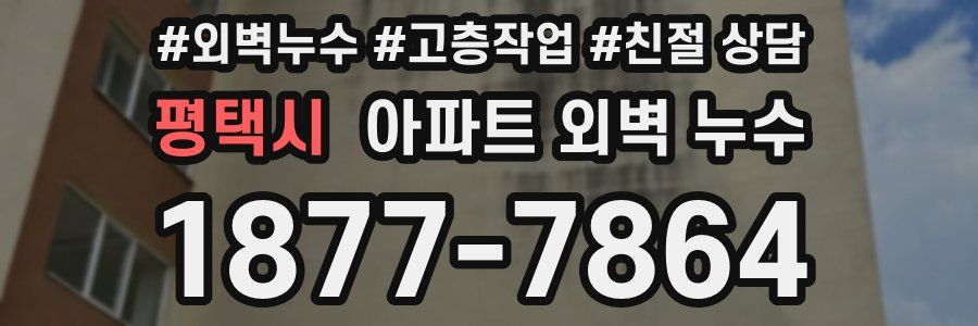 평택시 아파트 외벽 누수