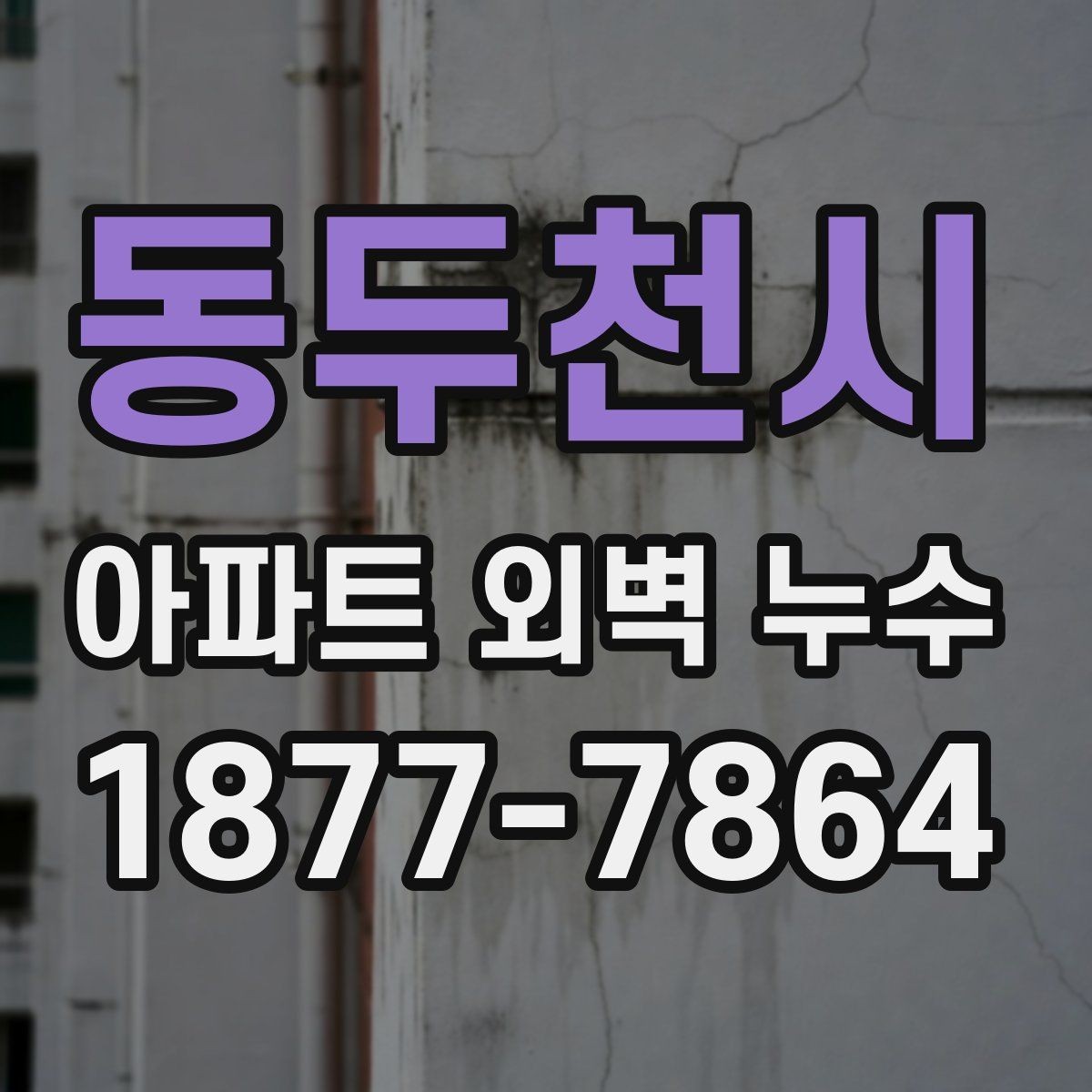 동두천시 아파트 외벽 누수 발생 시 임시 조치가 필요한 경우
