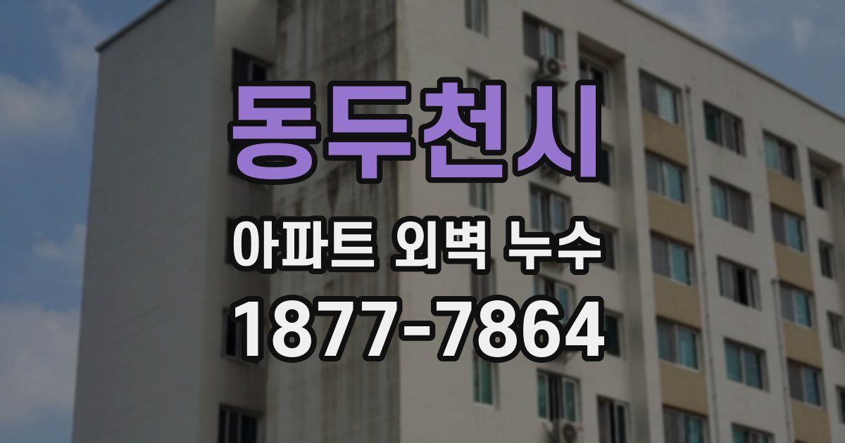 동두천시 아파트 외벽 누수