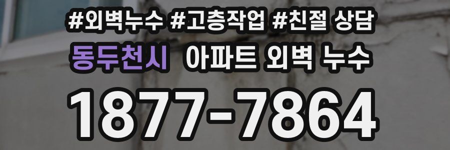 동두천시 아파트 외벽 누수