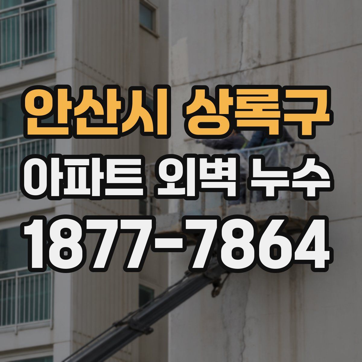 안산시 상록구 아파트 외벽 누수
