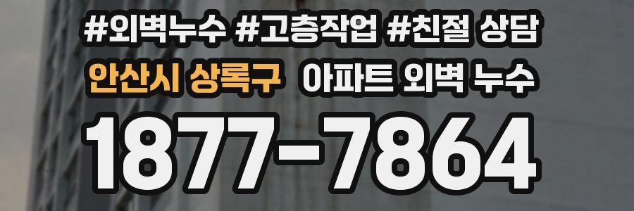안산시 상록구 아파트 외벽 누수
