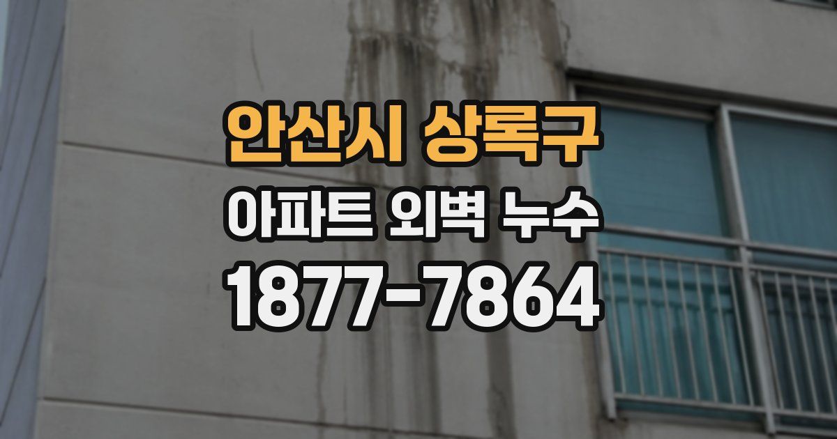 안산시 상록구 아파트 외벽 누수