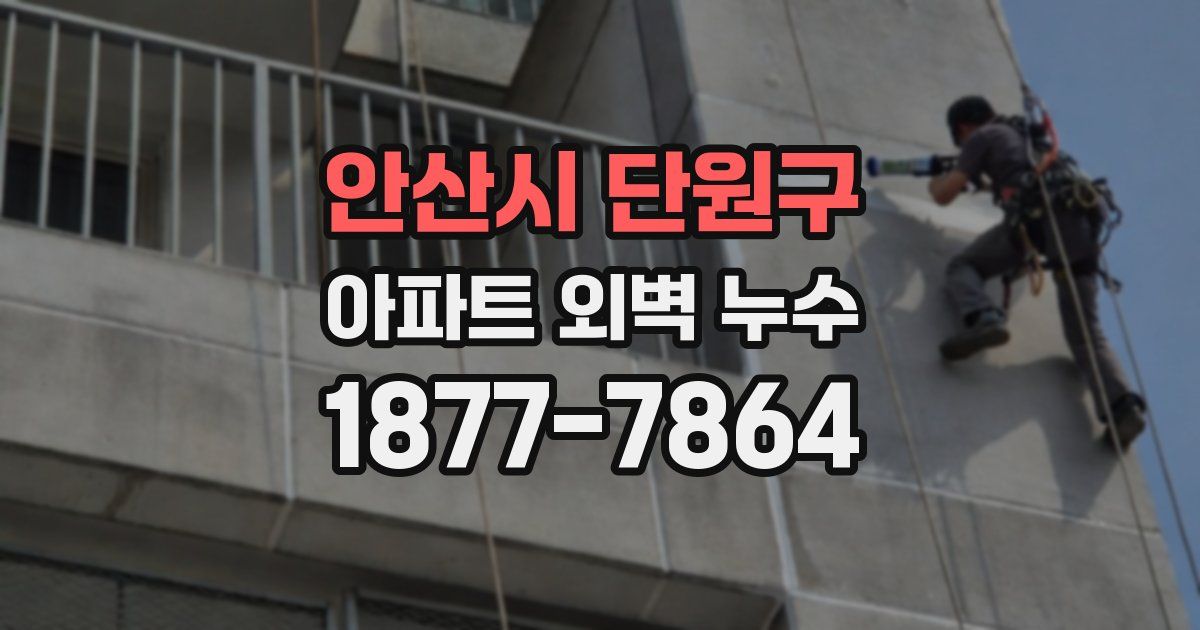 안산시 단원구 아파트 외벽 누수
