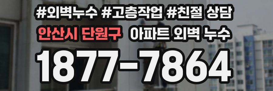 안산시 단원구 아파트 외벽 누수
