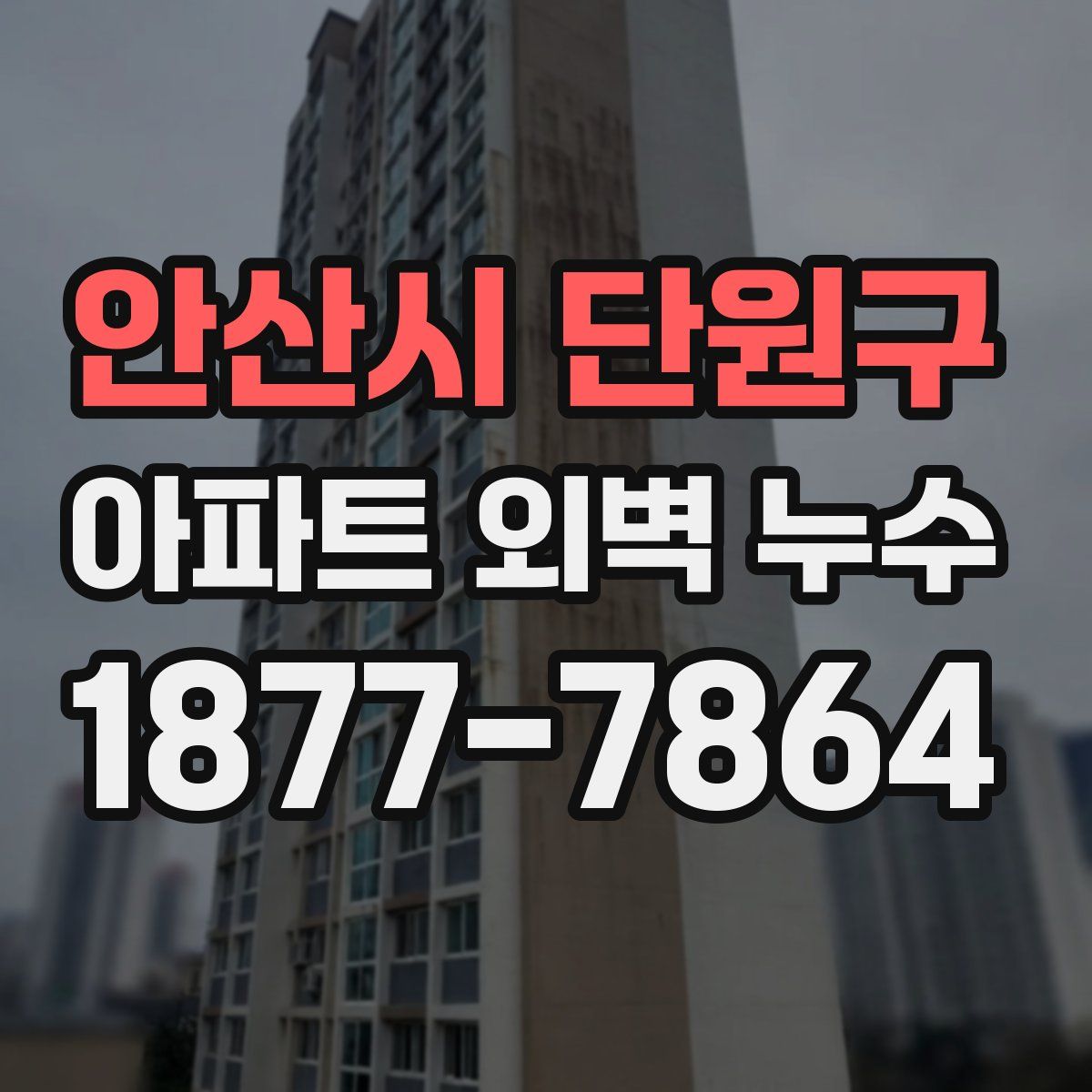 안산시 단원구 아파트 외벽 누수