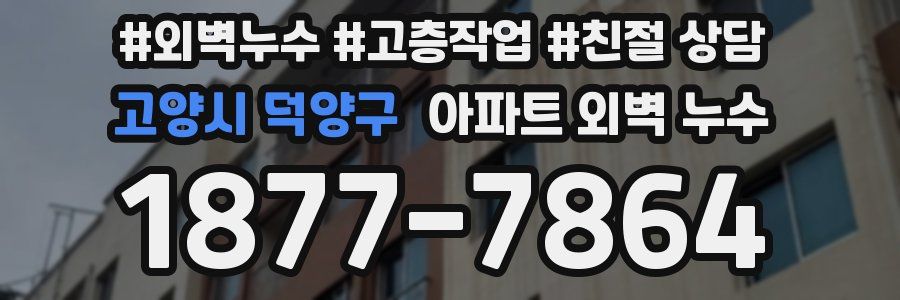 고양시 덕양구 아파트 외벽 누수