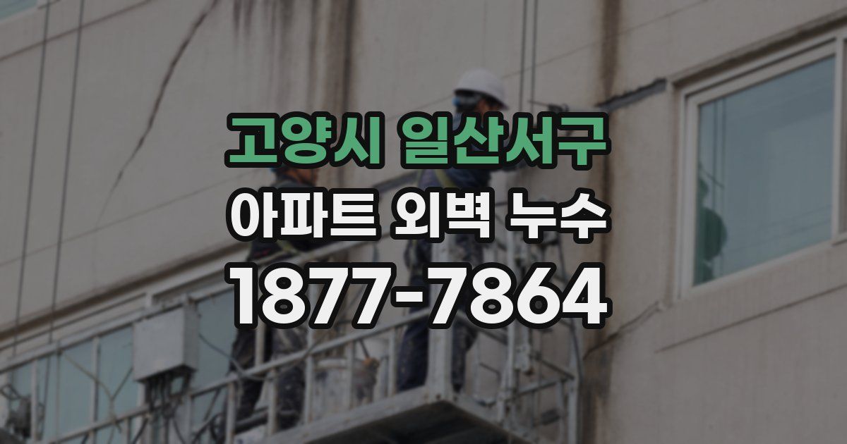 고양시 일산서구 아파트 외벽 누수