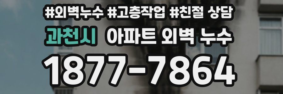 과천시 아파트 외벽 누수