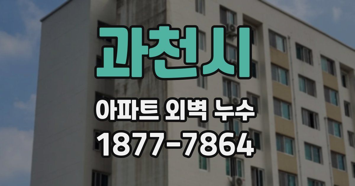 과천시 아파트 외벽 누수