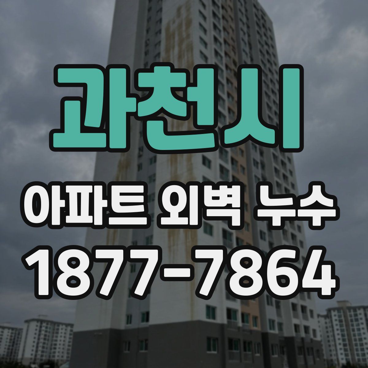 과천시 아파트 외벽 누수