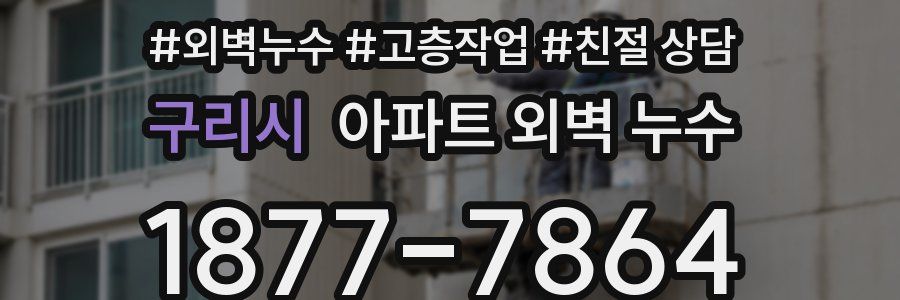 구리시 아파트 외벽 누수