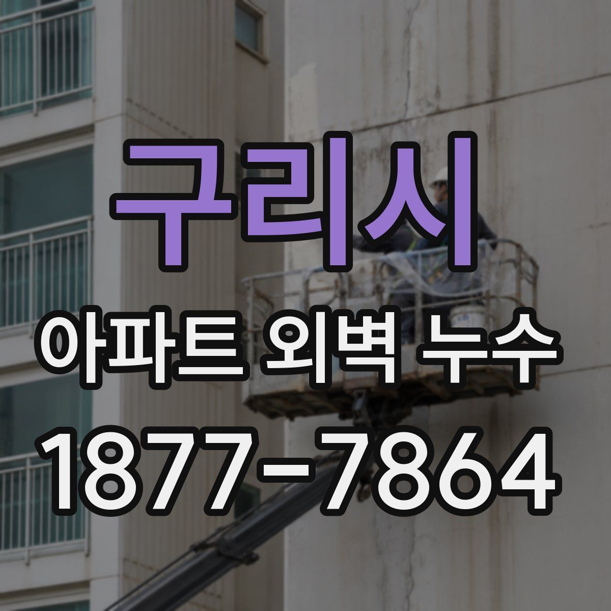 구리시 아파트 외벽 누수