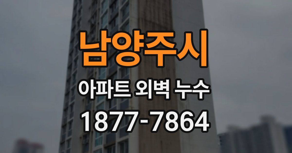 남양주시 아파트 외벽 누수