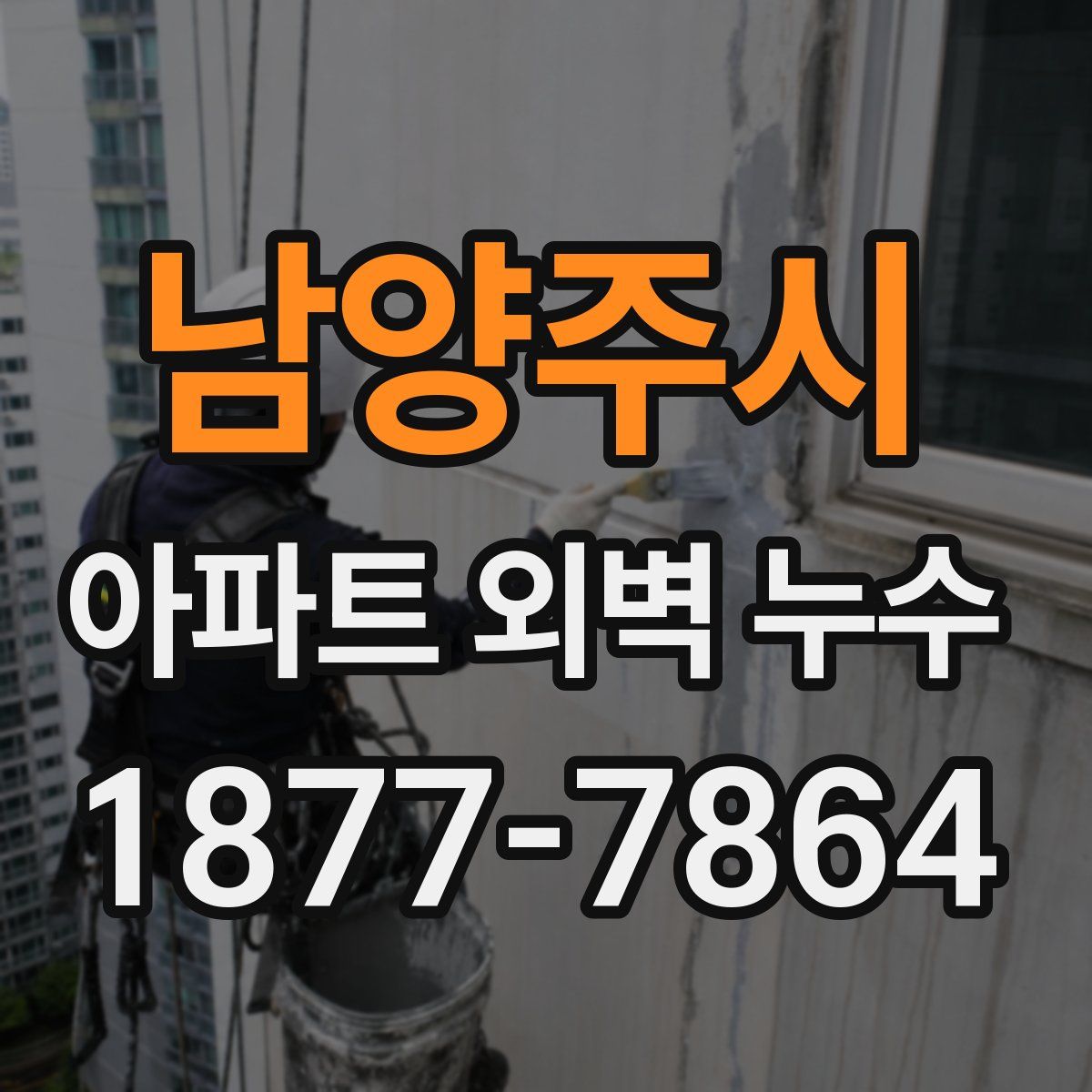 남양주시 아파트 외벽 누수