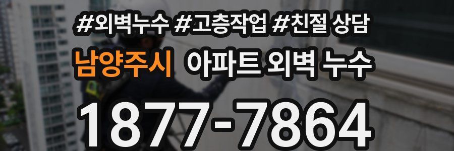 남양주시 아파트 외벽 누수