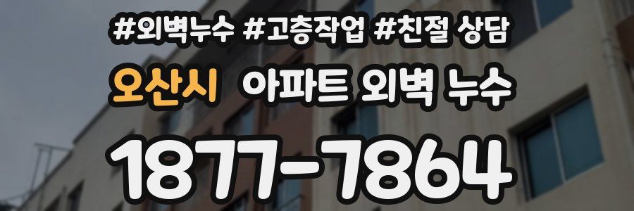 오산시 아파트 외벽 누수
