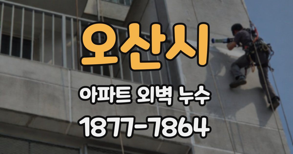 오산시 아파트 외벽 누수