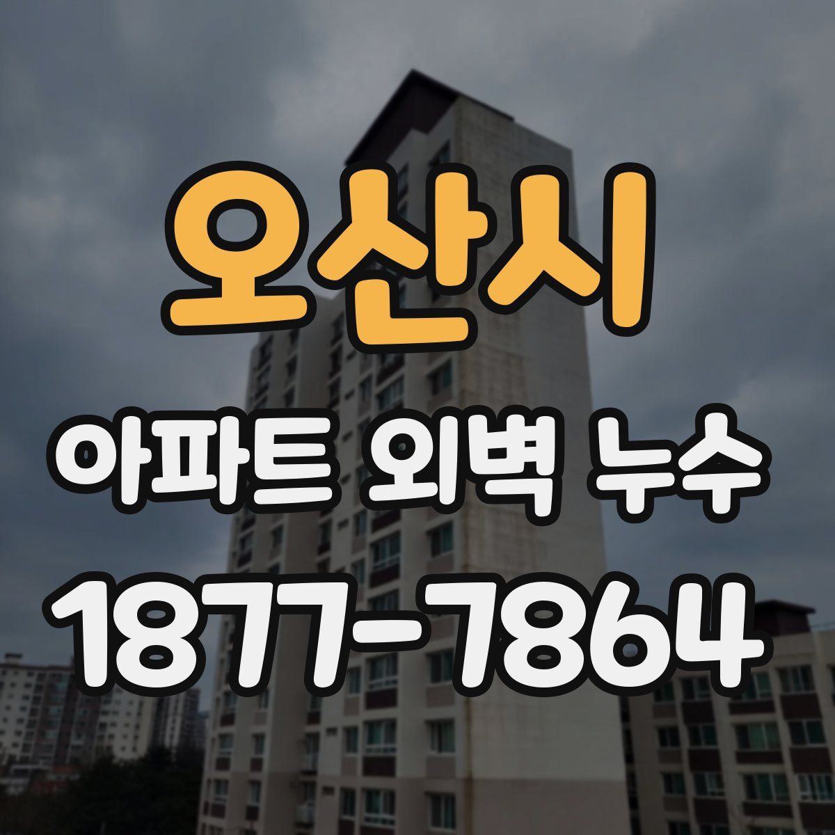 오산시 아파트 외벽 누수