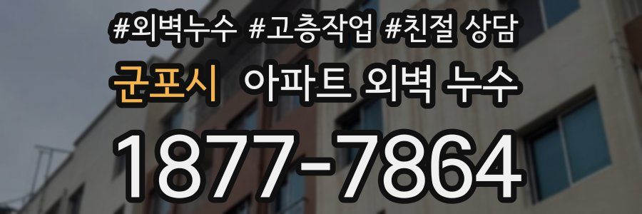 군포시 아파트 외벽 누수