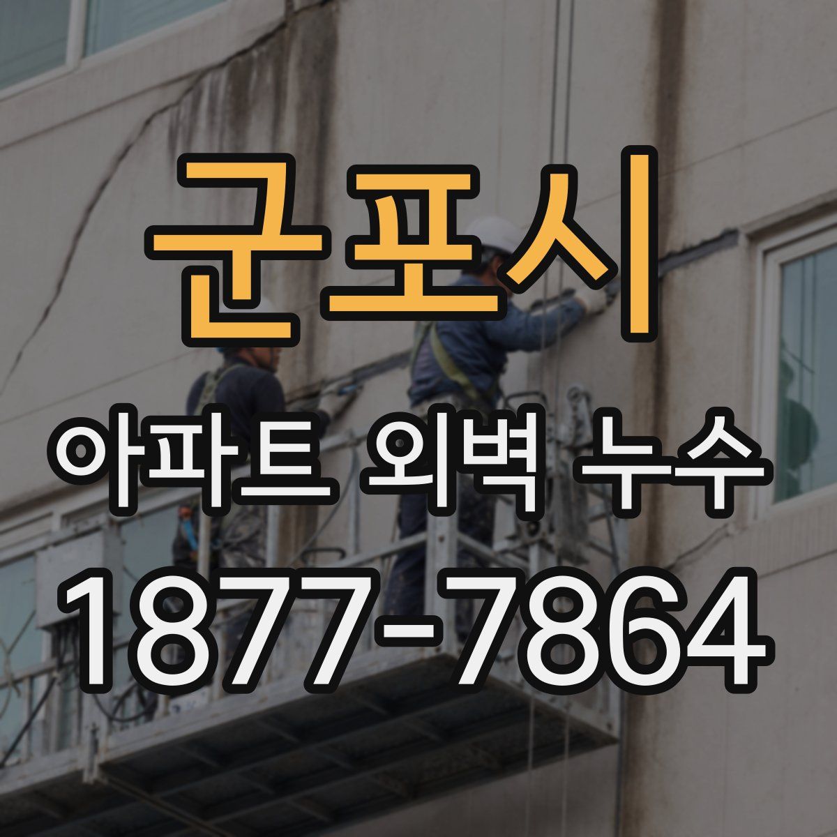 군포시 아파트 외벽 누수