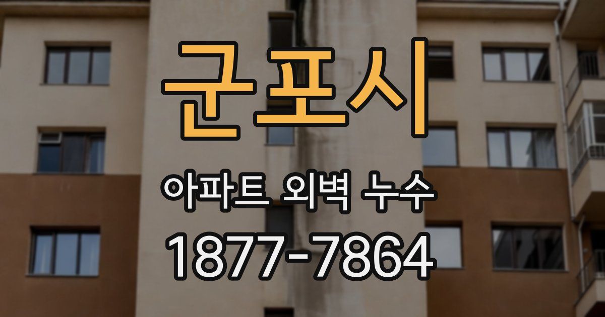 군포시 아파트 외벽 누수