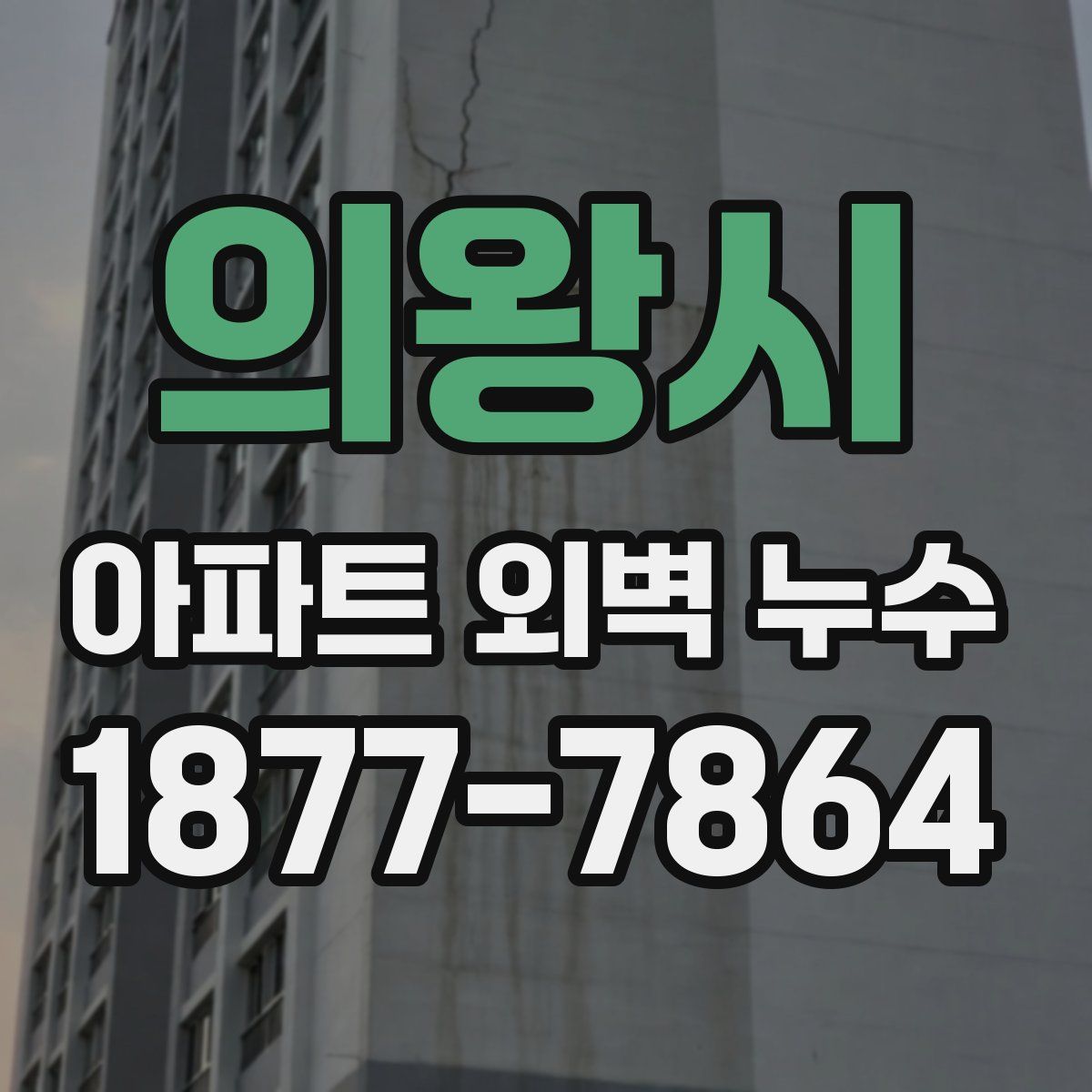 의왕시 아파트 외벽 누수