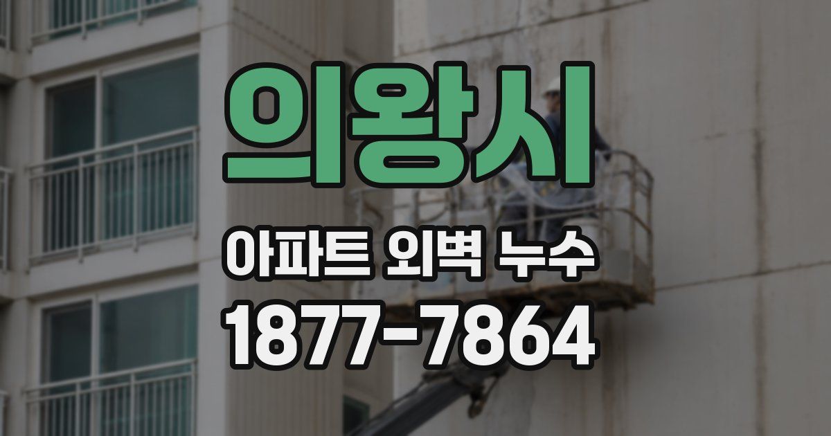 의왕시 아파트 외벽 누수