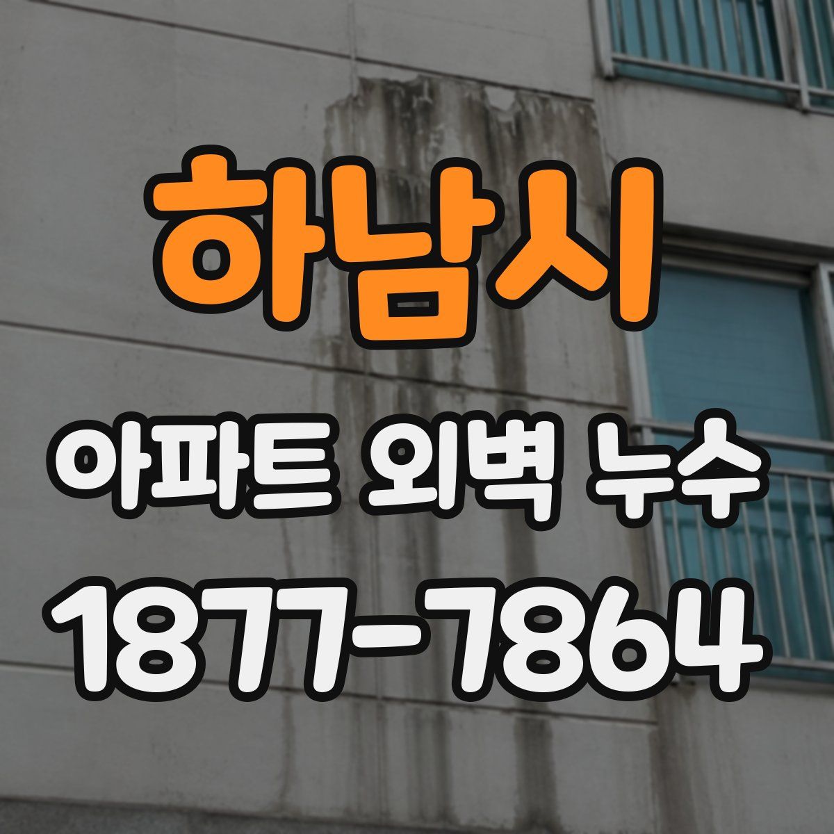하남시 아파트 외벽 누수