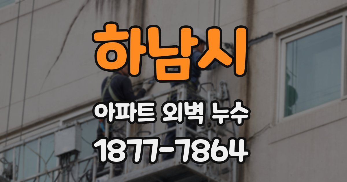 하남시 아파트 외벽 누수