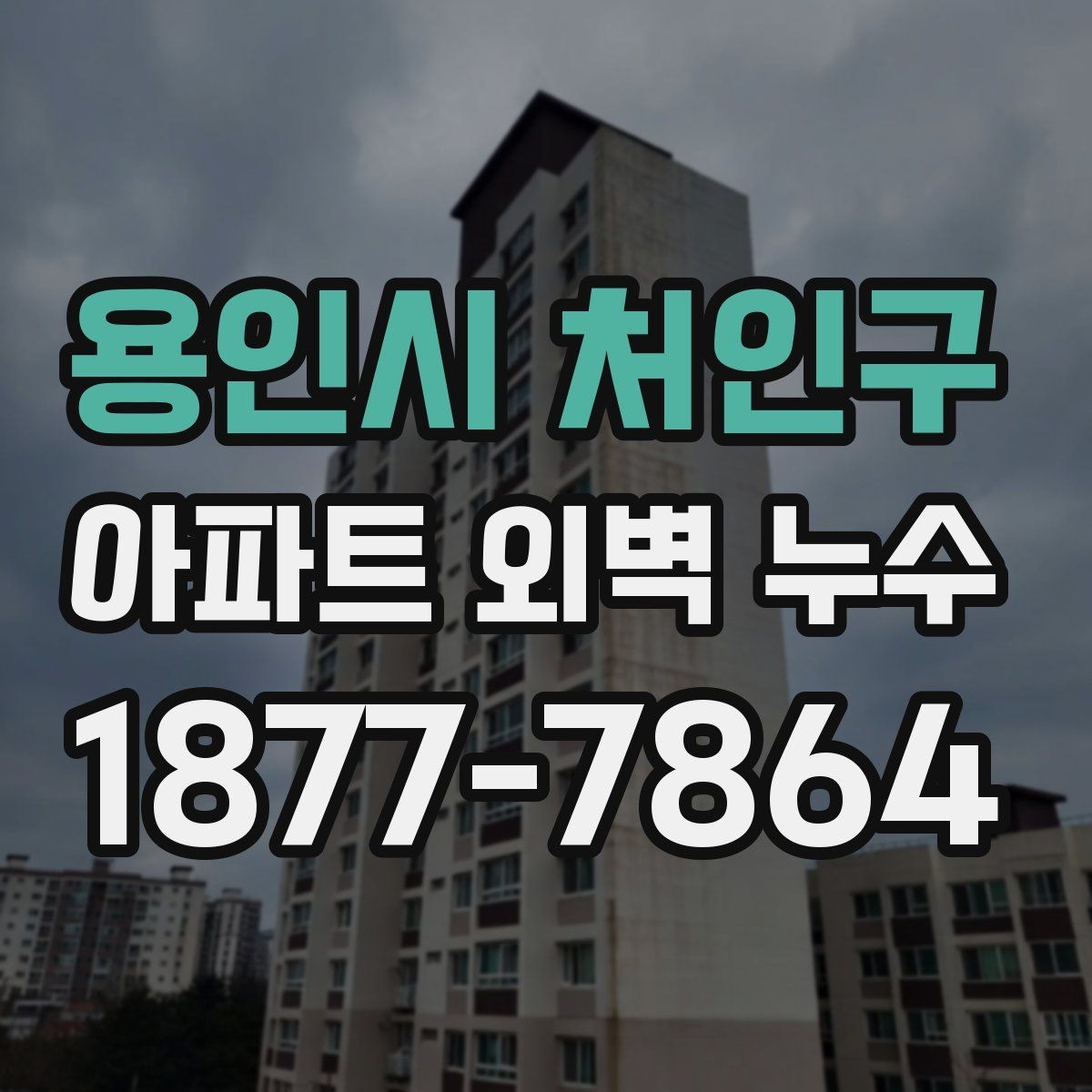 용인시 처인구 아파트 외벽 누수 외벽 틈 발생과의 관련성