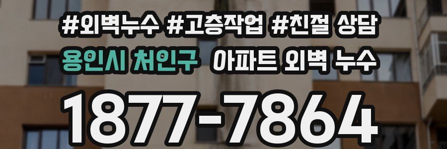 용인시 처인구 아파트 외벽 누수