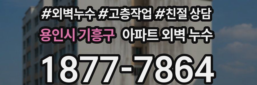 용인시 기흥구 아파트 외벽 누수