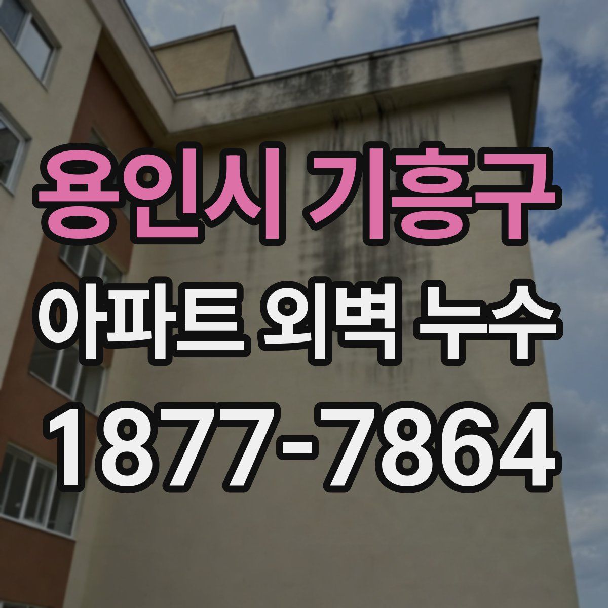 용인시 기흥구 아파트 외벽 누수