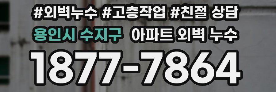 용인시 수지구 아파트 외벽 누수