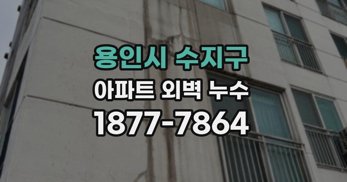 용인시 수지구 아파트 외벽 누수