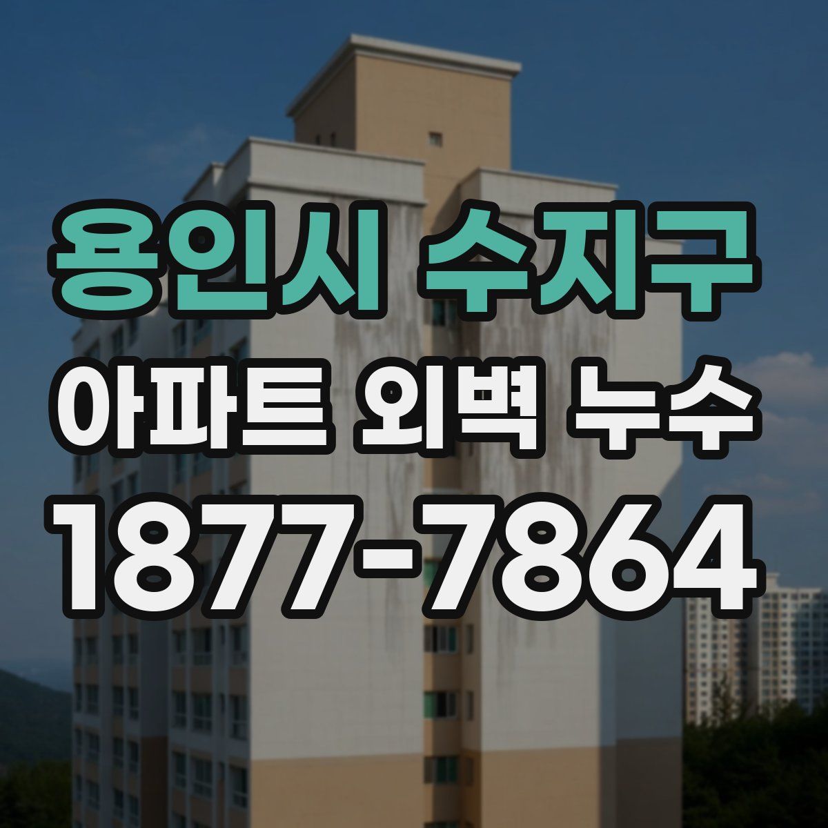 용인시 수지구 아파트 외벽 누수