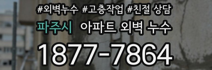 파주시 아파트 외벽 누수