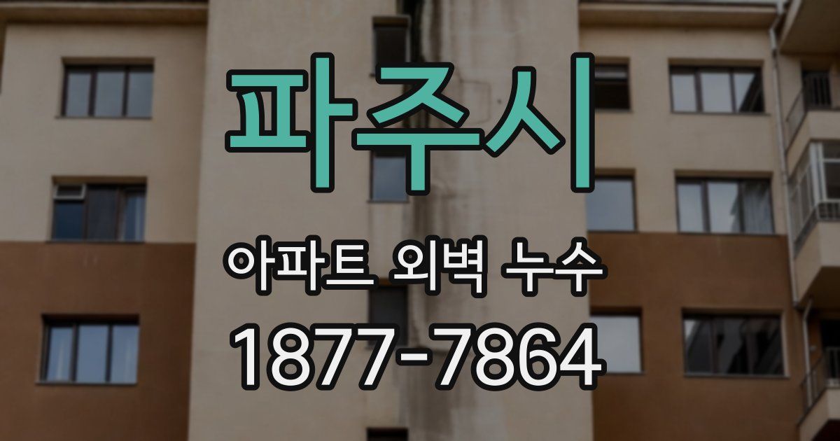 파주시 아파트 외벽 누수