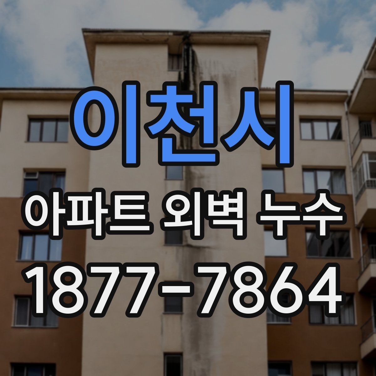 이천시 아파트 외벽 누수 발생 시 공용부 확인이 필요한 이유