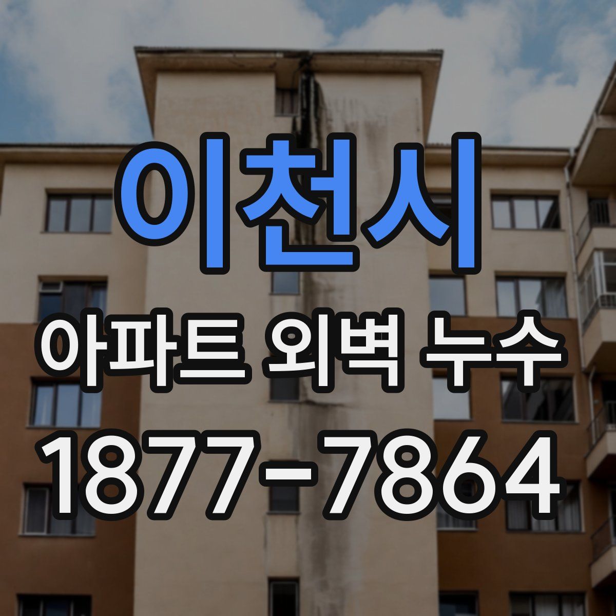 이천시 아파트 외벽 누수