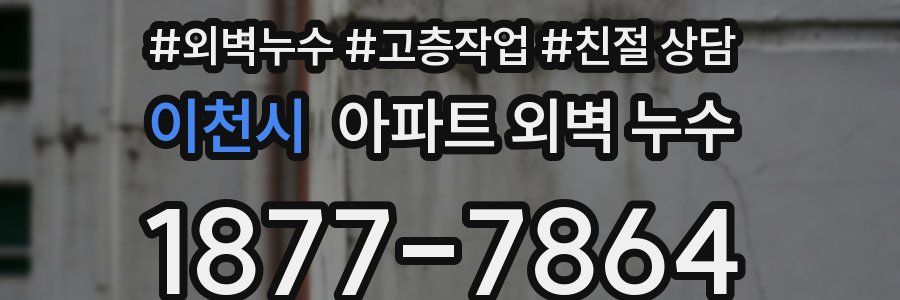 이천시 아파트 외벽 누수