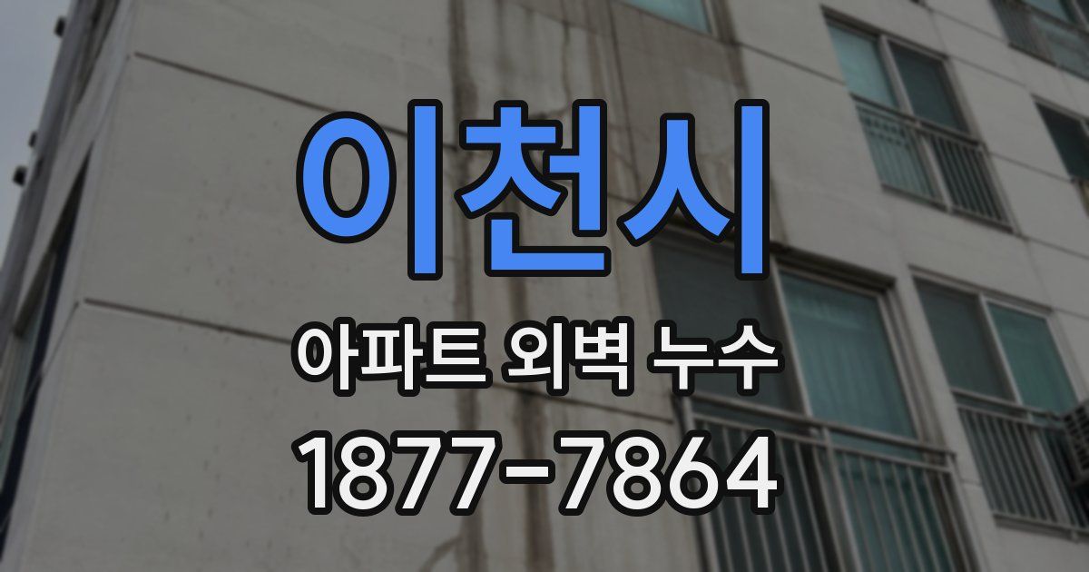 이천시 아파트 외벽 누수