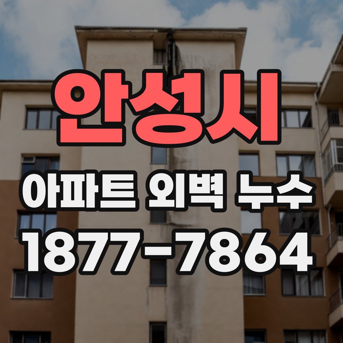 안성시 아파트 외벽 누수
