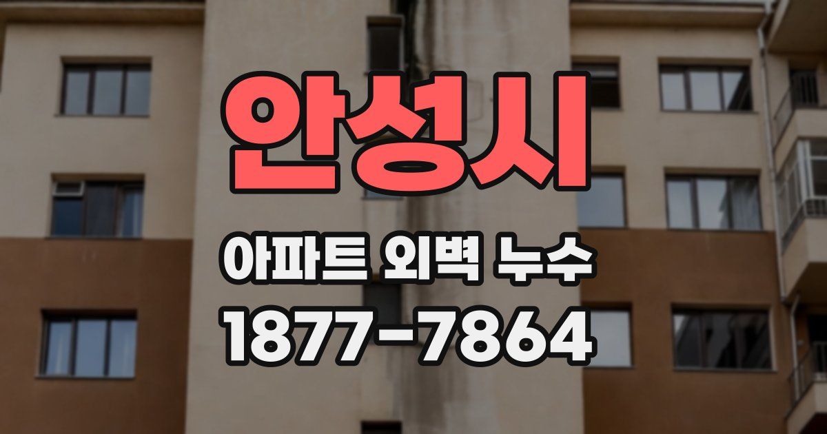 안성시 아파트 외벽 누수