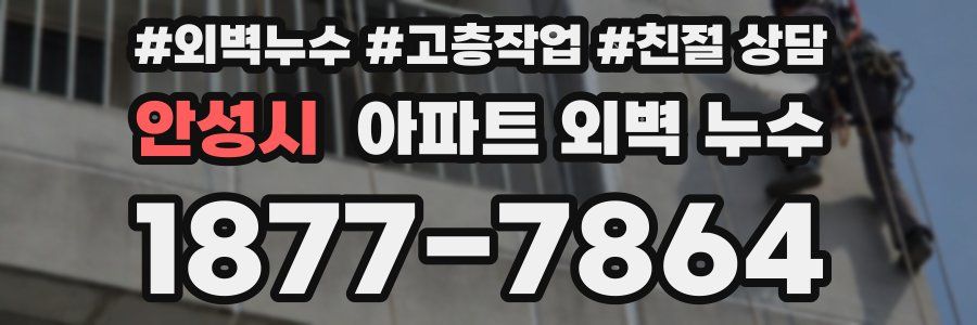 안성시 아파트 외벽 누수