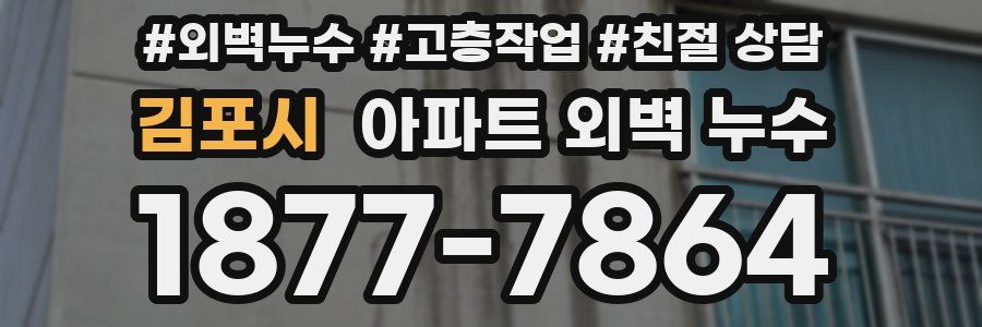 김포시 아파트 외벽 누수