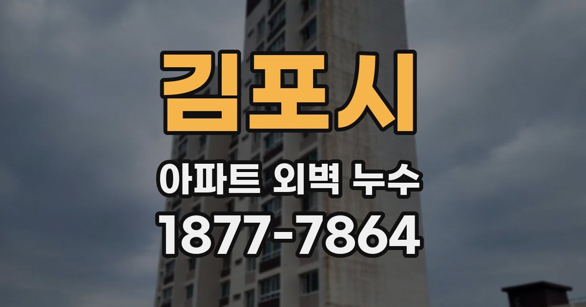 김포시 아파트 외벽 누수