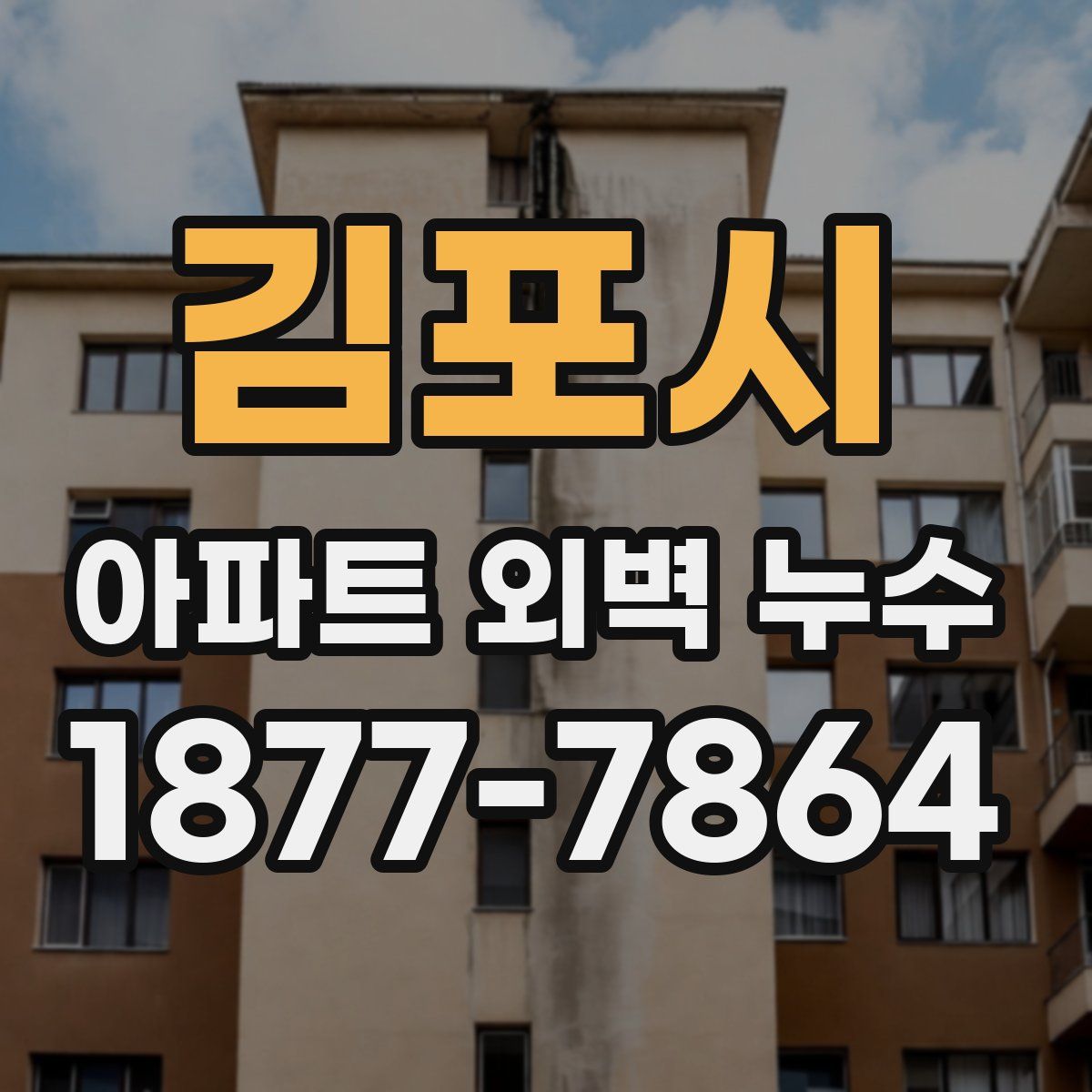 김포시 아파트 외벽 누수