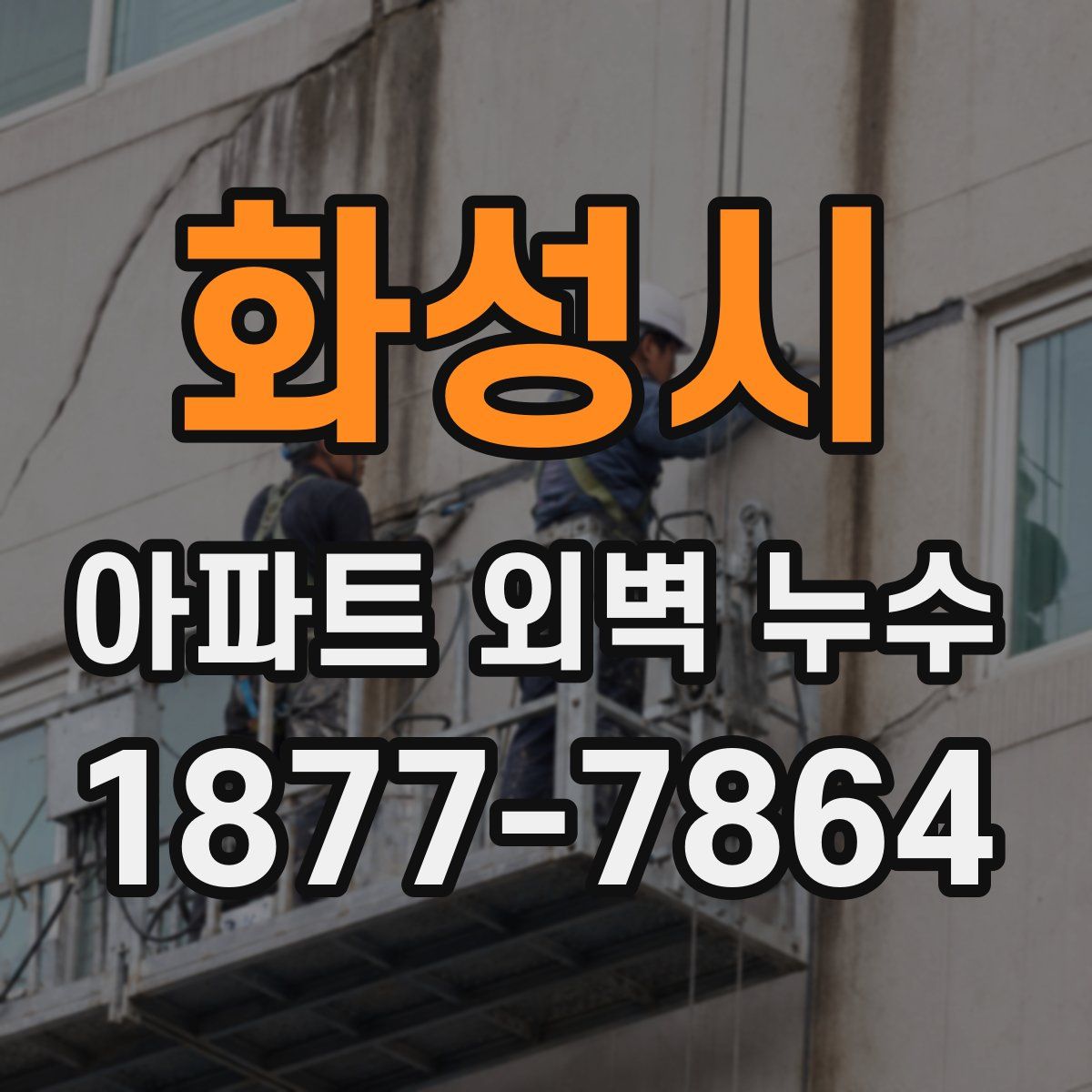 화성시 아파트 외벽 누수